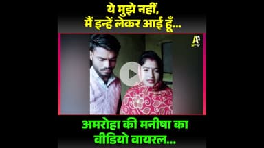 उत्तर प्रदेश के अमरोहा से एक मामला सोशल मीडिया पर चर्चा में है।