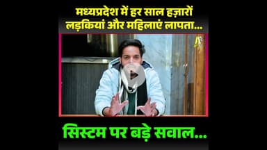 मध्यप्रदेश में लड़कियों और महिलाओं के लापता होने के मामले...