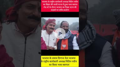 बीजेपी के राष्ट्रीय कार्यकारी अध्यक्ष नितिन के रोड शो में भाजपा का दिखा शक्ति प्रदर्शन!