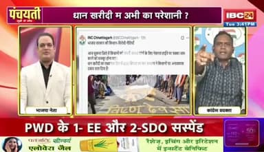 ओति धान बर जंग... एति राजनीति के रंग || 

IBC 24 #पंचयती - 2

#Chhattisgarh #FarmerRights #ChhattisgarhPolitics #RiceFarmers #छत्तीसगढ़ #किसान #धान #धानखरीदी @highli