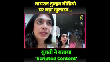 सोशल मीडिया पर वायरल हुआ वायरल दुल्हन वीडियो अब नए मोड़ पर है।