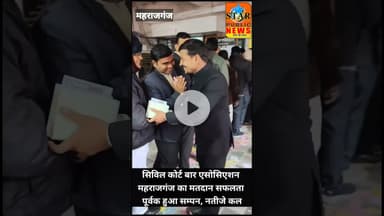 #newsupdate सिविल कोर्ट बार एसोसिएशन महराजगंज का मतदान सफलता पूर्वक हुआ सम्पन, नतीजे कल #chunav..