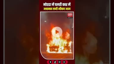 नोएडा: चलती कार में लगी भीषण आग, चालक ने कूदकर बचाई जान #NoidaNews #BreakingNews #CarFire #Sector16