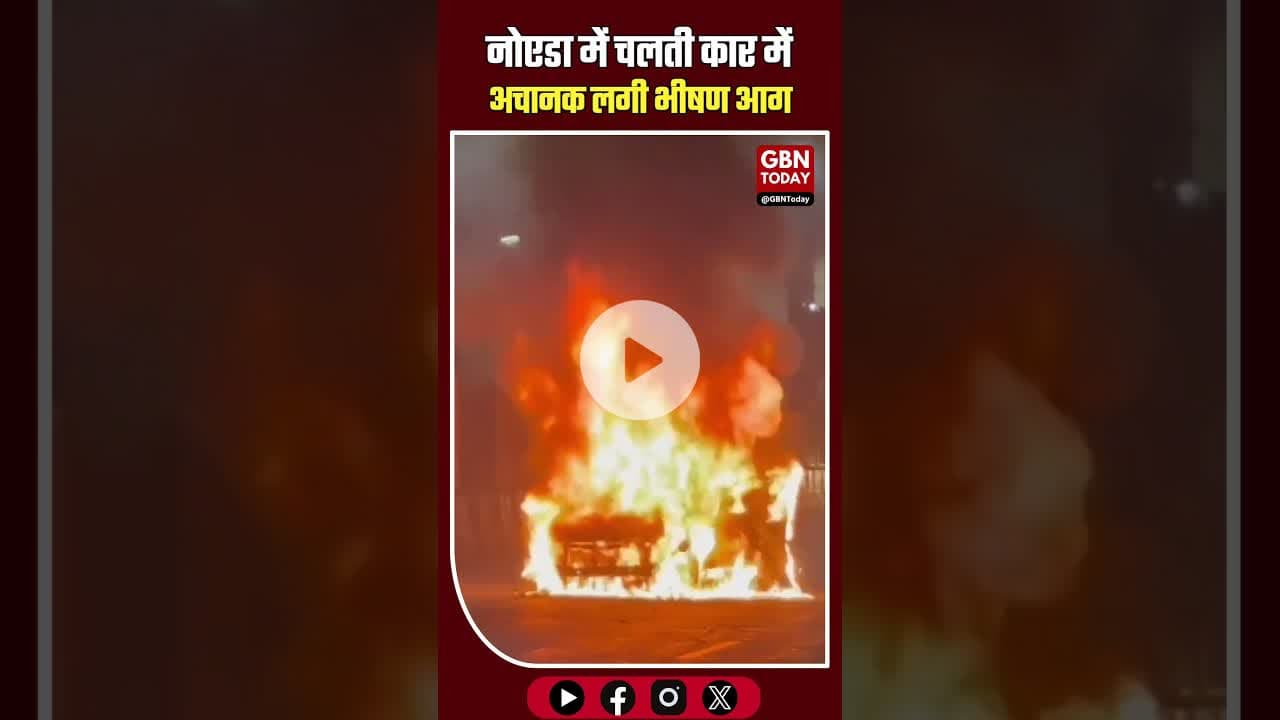 नोएडा: चलती कार में लगी भीषण आग, चालक ने कूदकर बचाई जान #NoidaNews #BreakingNews #CarFire #Sector16