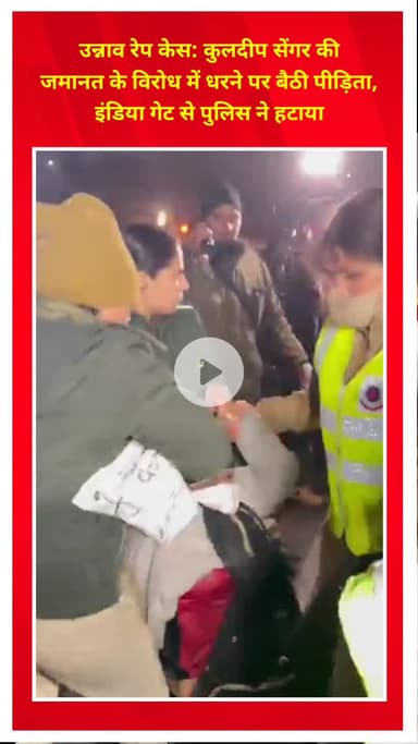 प्रीत विहार: उन्नाव रेप केस: कुलदीप सेंगर की जमानत के विरोध में पीड़िता धरने पर बैठी, इंडिया गेट से पुलिस ने हटाया