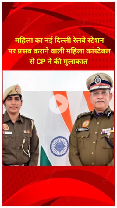 शाहदरा: नई दिल्ली रेलवे स्टेशन पर महिला का प्रसव कराने वाली महिला कांस्टेबल से CP ने की मुलाकात