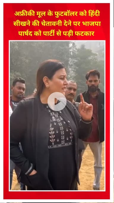 प्रीत विहार: अफ्रीकी फुटबॉलर को हिंदी सीखने की चेतावनी देने पर भाजपा पार्षद को पार्टी से मिली फटकार