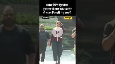 ऑनलाइन बेटिंग केस पर बड़ा अपडेट, CID से बाहर आईं मंचू लक्ष्मी! #ManchuLakshmi #Hyderabad #CID