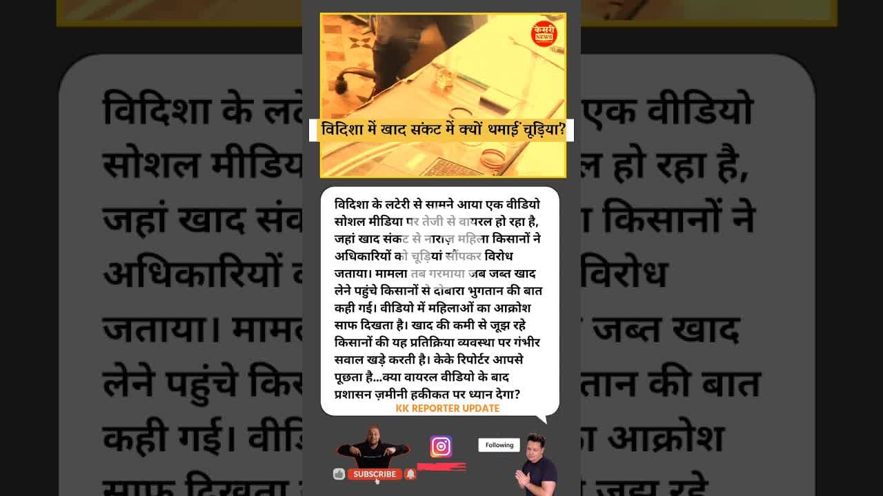 खाद संकट में क्यों थमाईं चूड़ियां? #kesrinews #vidisha #kisan #fertilizercrisis #mpnews #viralvideo