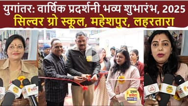 युगांतर: वार्षिक प्रदर्शनी भव्य शुभारंभ, 2025, सिल्वर ग्रो स्कूल