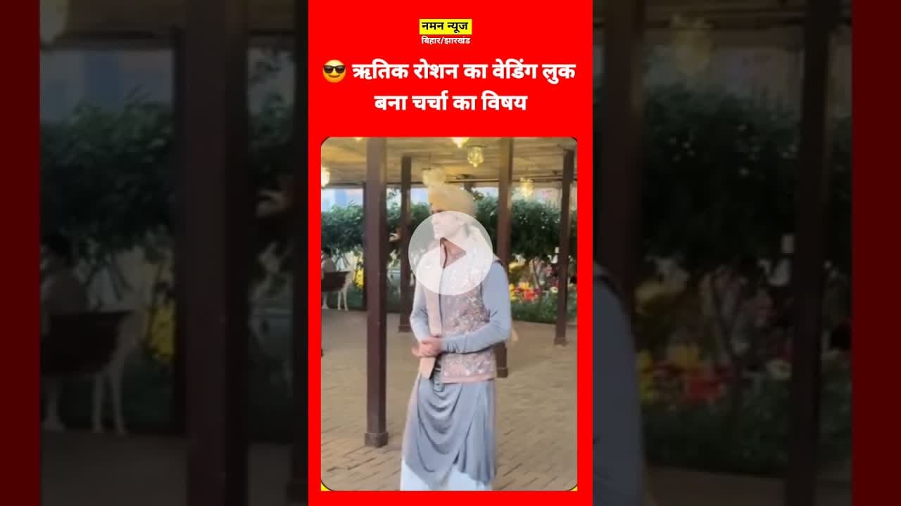 ✨ शादी में पहुंचे ऋतिक, स्टाइल ने लूटी महफिल #HrithikRoshan #WeddingLook #BollywoodStyle#StarStyle