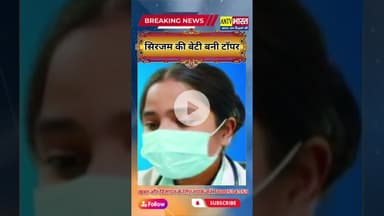 संघर्ष से सफलता तक: #सिरजम निवासी ठेलेवाले की बेटी बनीं #टॉपर #sirjam #gauribazar #deorianews