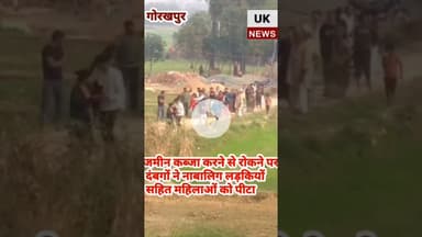 गोरखपुर के बांसगांव थाना क्षेत्र के ग्राम संवार का पूरा मामला#यूट्यूबशॉर्ट्स #youtube