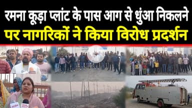 रमना कूड़ा प्लांट के पास आग से धुंआ निकलने पर नागरिकों ने किया विरोध प्रदर्शन