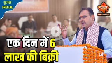 लखपति दीदी ने एक दिन में 6 लाख की बिक्री कर सबको चौंकाया  | Sujas Special | Sujas Samachar