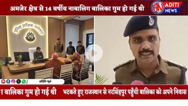 Narsinghpur परिवार से बिछड़ी नाबालिग बालिका को पुलिस ने परिजनों से मिलाया,चेहरे पर लौटी मुस्कान