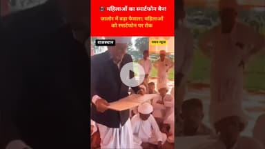 🚫📱 अब सिर्फ कीपैड फोन!⚠️ जालोर पंचायत का बड़ा फैसला🇮🇳 26 जनवरी से नया नियम #jalore #smartphone