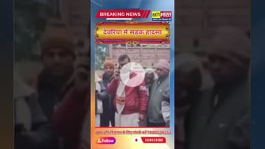 देवरिया में मां के इलाज़ के लिए गया था बेटाऔर हो गया यह #upnews #deoria #deorianewstoday #uppolice