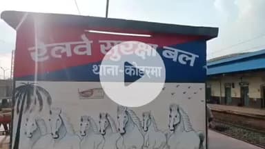 कोडरमा: कोडरमा जंक्शन पर तबीयत बिगड़ने से एक व्यक्ति की मौत, पत्नी से मिलने जा रहा था