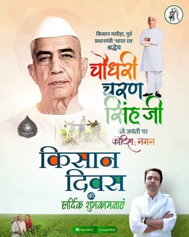 भूतपूर्व प्रधानमंत्री 'भारत रत्न' श्रद्धेय चौधरी चरण सिंह जी की जयंती पर सादर नमन। मूल भारतीय चरित्र एवं ग्रामीण नैतिकता की बारीक समझ रखने वाले श्रद्धेय चौधरी साहब की नीतियां अपने समय से आगे की सोच रखने वाली थीं।