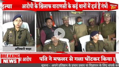 #varansi #बगीचे में युवती का शव मिलने के मामले का पुलिस ने किया खुलासा,पति निकला पत्नी का हत्यारा,