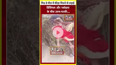 प्रिंसिपल और रसोईया के बीच हुई लड़ाई बताया जा रहा है मिड डे मील में कीड़ा मिलने से.#vairalpost #news