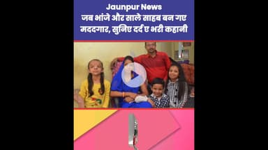 जब भांजे और साले साहब बन गए मददगार, सुनिए दर्द भरी कहानी  Jaunpur News | #Tejas #Ramji
