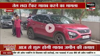 कोलकाता से तेल लदा टैंकर गायब करने के आरोप में नवादा से चालक गिरफ्तार #sonusinghjournalist #nawada