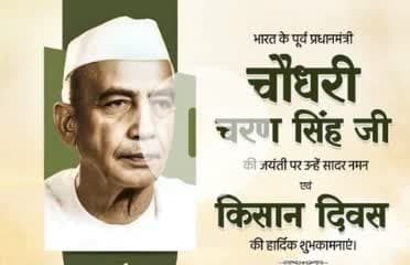 🌾🇮🇳 किसान हितों के सच्चे प्रहरी को नमन 🇮🇳🌾
भारत के पूर्व प्रधानमंत्री,
भारत रत्न चौधरी चरण सिंह जी
की जयंती पर उन्हें कोटि-कोटि नमन।
चौधरी साहब ने अपना संपूर्ण जीवन
किसानों, ग्रामीण भारत और सामाजिक न्याय