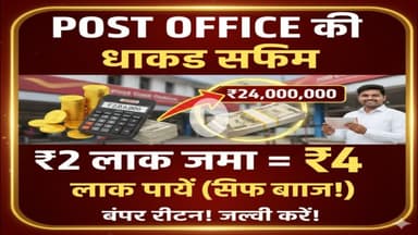 Post Office की धमाकेदार स्कीम: ₹2 लाख जमा करें और पायें ₹2 लाख सिर्फ ब्याज!#hindinews #kharabar