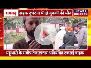 बिग ब्रेकिंग: सड़क हादसा दो लोगों की गई दर्दनाक जान , News 7 Bihar 24