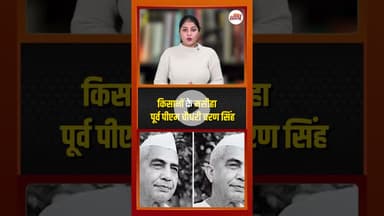 देश के पांचवें प्रधानमंत्री की जयंती पर क्यों मनाया जाता है राष्ट्रीय किसान दिवस?