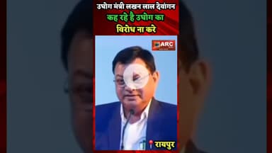 उद्योग मंत्री का बड़ा बयान.#news #viral #trending