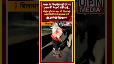 शराब के पैसे नहीं देने पर युवक को बेरहमी से पीटा गया, वीडियो हुआ वायरल #upnmedia