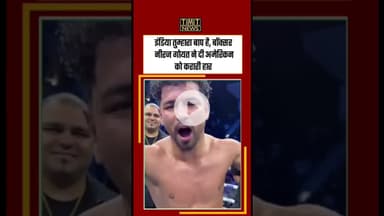 इंडिया तुम्हारा बाप है, बॉक्सर नीरज गोयत ने दी अमेरिकन को करारी हार#NeerajGoyat #Boxing