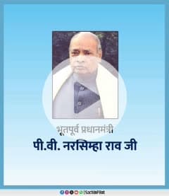 🇮🇳 पूर्व प्रधानमंत्री
श्री पी. वी. नरसिंहा राव जी 🇮🇳
भारतीय राजनीति के एक दूरदर्शी, विद्वान और सुधारों के सूत्रधार नेता रहे
पूर्व प्रधानमंत्री स्व. श्री पी. वी. नरसिंहा राव जी को शत्-शत् नमन।