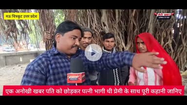 एक अनोखी खबर पति को छोड़कर पत्नी भागी थी प्रेमी के साथ पूरी कहानी जानिए