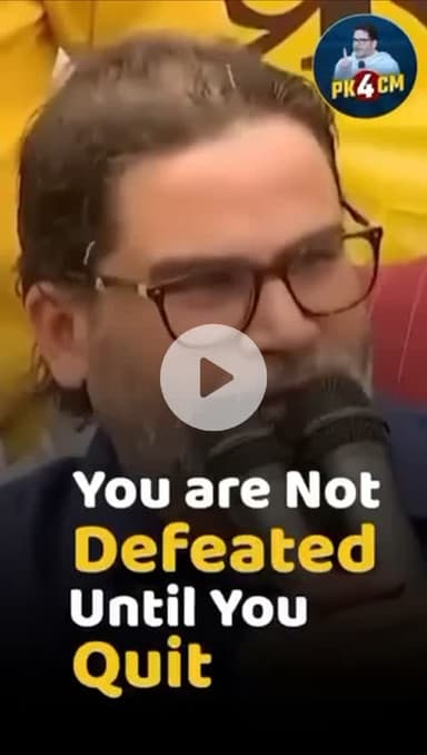 जब तक बिहार को बदल नहीं देते तब तक हार नहीं मानेंगे- प्रशांत किशोर #trendingvedios  #viral #reels #news #jansuraaj