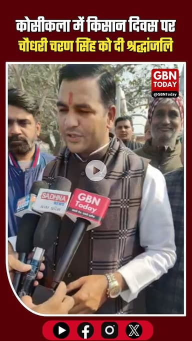 कोसीकला में किसान दिवस पर चौधरी चरण सिंह को श्रद्धांजलि #KisanDiwas #ChaudharyCharanSingh #FarmersLeader #BJP