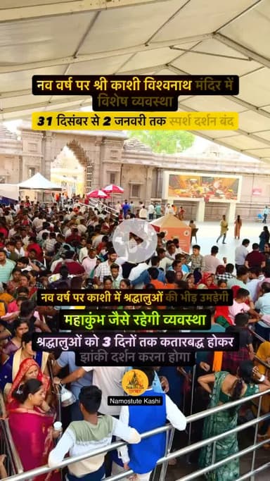नव वर्ष पर श्री काशी विश्वनाथ धाम में विशेष व्यवस्था