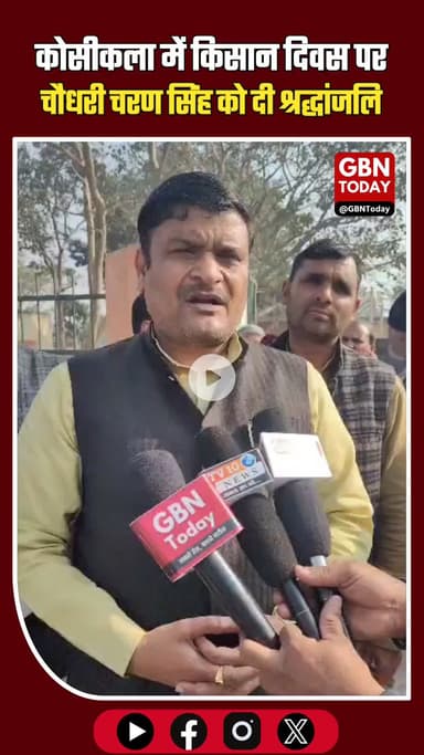 कोसीकला में किसान दिवस पर चौधरी चरण सिंह को श्रद्धांजलि #KisanDiwas #ChaudharyCharanSingh #FarmersLeader #BJP