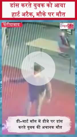 डांस करते युवक को आया हार्ट अटैक, मौके पर मौत
#Faridabad #DMart #BreakingNews