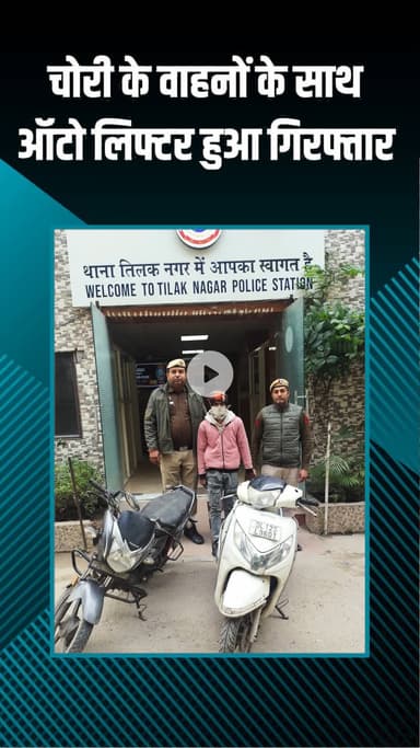 राजौरी गार्डन: तिलक नगर पुलिस ने चोरी के वाहनों के साथ एक ऑटो लिफ्टर को गिरफ्तार किया