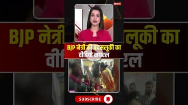 BJP नेत्री की बदसलूकी का वीडियो वायरल..#shorts #viralvideo #jabalpur #mpbjp #jabalpurviralvideo