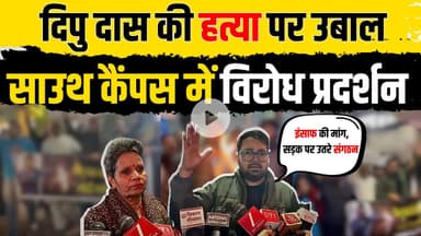 Bangladesh में Hindu पर हमले का आरोप | Dipu Das Case | Delhi South Campus Protest