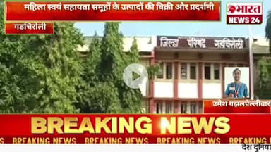 महिला स्वयं सहायता समूहों के उत्पादों की बिक्री और प्रदर्शनी@Bharattnews24#bharatnews24x7