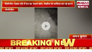 पीलीभीत: देवहा नदी में रात का 'काला खेल', बेखौफ रेत माफिया कर रहे खनन।@Bharattnews24 #bharatnews24x7