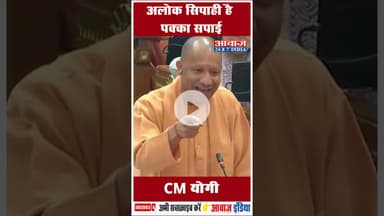 अलोक सिपाही है पक्का सपाई: CM योगी #AlokSipahi #BJPvsSP #UPPolitics