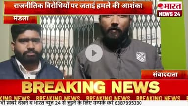 राजनीतिक विरोधियों पर जताई हमले की आशंका@Bharattnews24#bharatnews24x7