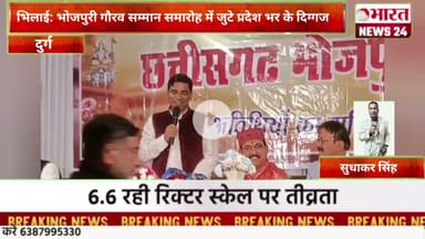 भिलाई: भोजपुरी गौरव सम्मान समारोह में जुटे प्रदेश भर के दिग्गज।@Bharattnews24 #bharatnews24x7